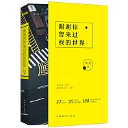 謝謝你曾來過我的世界