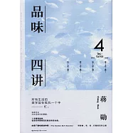 品味四講