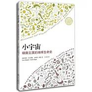 小宇宙：細菌主演的地球生命史