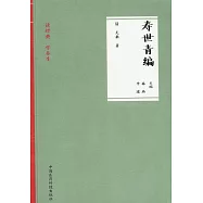 讀經典 學養生：壽世青編