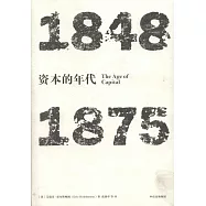 資本的年代(1848-1875)