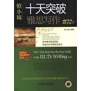 慎小嶷：十天突破雅思寫作(劍12版)
