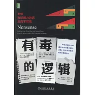 有毒的邏輯：為何有說服力的話反而不可信