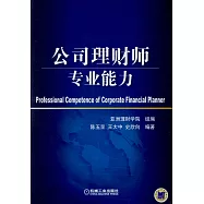 公司理財師專業能力