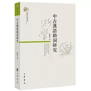 中古漢語助詞研究