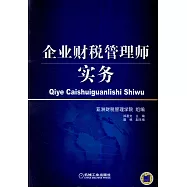 企業財稅管理師實務