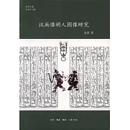 漢學大系：漢畫像胡人圖像研究