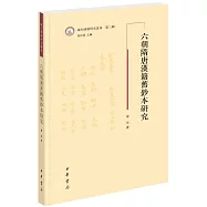 六朝隋唐漢籍舊鈔本研究