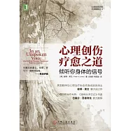 心理創傷療愈之道：傾聽你身體的信號