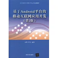 基於Android平台的移動互聯網應用開發(第2版)