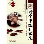 請個中醫到家來--常見病中醫家庭診療手冊(第二版)