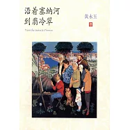 沿着塞納河到翡冷翠