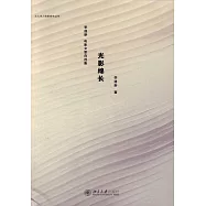 光影綿長：李道新電影文章自選集