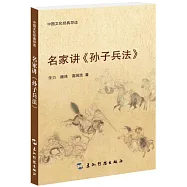 名家講《孫子兵法》