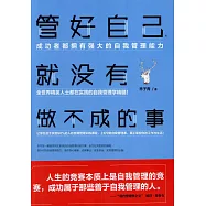管好自己，就沒有做不成的事