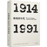 極端的年代(1914-1991)