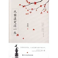 從容淡定過一生