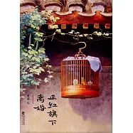 正紅旗下·離婚