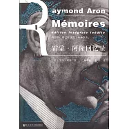 雷蒙·阿隆回憶錄(增訂本上下冊)