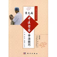 常見病中醫整脊手法技巧