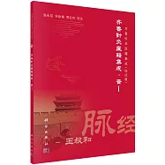 齊魯針灸醫籍集成&middot;晉 I