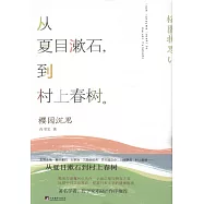 櫻園沉思：從夏目漱石到村上春樹