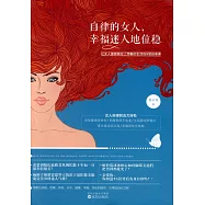 自律的女人，幸福迷人地位穩