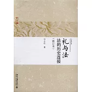 禮與法：法的歷史連接(修訂本)