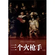 三個火槍手(世界文學名著彩圖珍藏版)(上下冊)