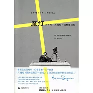 魔燈：英格瑪·伯格曼自傳(全譯本)