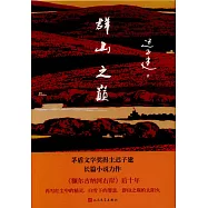 群山之巔