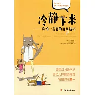 冷靜下來--你唯一需要的育兒技巧