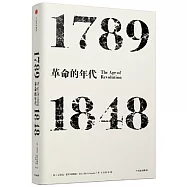 革命的年代(1789-1848)