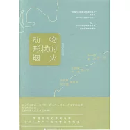 動物形狀的煙火