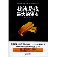 我就是我最大的資本