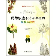 瑪蒂爾達手繪木本植物：臨摹與塗色