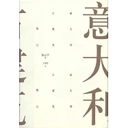 意大利古建築散記