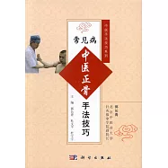 常見病中醫正骨手法技巧