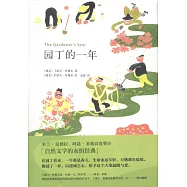 園丁的一年