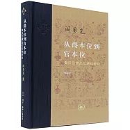 從爵本位到官本位：秦漢官僚品味結構研究(增補本)