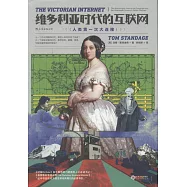 維多利亞時代的互聯網：人類第一次大連接