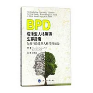 邊緣型人格障礙生存指南：如何與邊緣型人格障礙相處