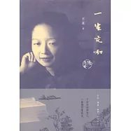 一生充和