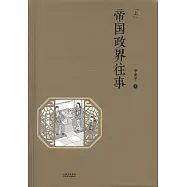 帝國政界往事(上下)