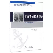 港口物流模式研究