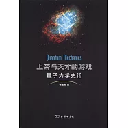 上帝與天才的游戲：量子力學史話