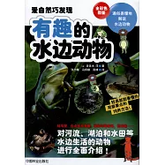 有趣的水邊動物(全彩色圖鑒)