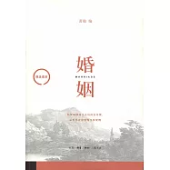 觀念讀本：婚姻