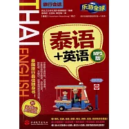 泰語+英語(MP3版)
