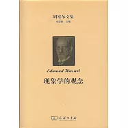 胡塞爾文集：現象學的觀念